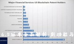 小狐錢(qián)包6.5版本全面解析：新功能與使用指南