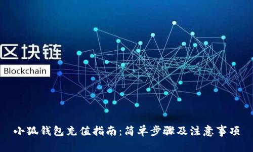 小狐錢(qián)包充值指南：簡(jiǎn)單步驟及注意事項