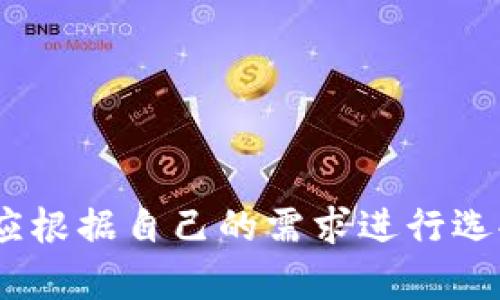 由于平臺限制，無(wú)法直接插入所需格式的標簽。但我可以提供你想要的內容。

### 
加密錢(qián)包排名前十名品牌及詳情

### 關(guān)鍵詞：
加密錢(qián)包, 錢(qián)包排行榜, 數字貨幣

---

## 加密錢(qián)包排名前十名品牌及詳情

在數字貨幣的飛速發(fā)展中，加密錢(qián)包的使用愈加廣泛。加密錢(qián)包不僅使用戶(hù)能夠存儲、接收和發(fā)送數字貨幣，還能保證資產(chǎn)的安全性。因此，選擇一款合適的加密錢(qián)包尤為重要。以下是當前市面上排名前十的加密錢(qián)包品牌。

### 1. Coinbase Wallet

Coinbase Wallet 是一家知名的數字貨幣交易平臺，提供用戶(hù)友好的錢(qián)包服務(wù)。用戶(hù)可以存儲多種加密資產(chǎn)，并擁有私鑰控制權，確保了資產(chǎn)的安全性。

#### 功能與特點(diǎn)
- **用戶(hù)界面友好**：適合新手用戶(hù)。
- **多幣種支持**：支持多種主流數字貨幣。
- **安全性高**：用戶(hù)完全掌握私鑰。

### 2. Binance Smart Chain Wallet

作為全球最大的加密交易所之一，Binance 提供的智能鏈錢(qián)包支持多種代幣。用戶(hù)可以輕松地進(jìn)行交易和資產(chǎn)管理。

#### 功能與特點(diǎn)
- **高流動(dòng)性**：用戶(hù)可以快速交易。
- **廣泛的支持幣種**：支持大量的加密貨幣。
- **集成了交易所功能**：方便用戶(hù)進(jìn)行交易。

### 3. Trust Wallet

Trust Wallet 是 Binance 旗下的自托管錢(qián)包，支持各種加密貨幣及代幣。它開(kāi)源且支持 DApp，增強了用戶(hù)的使用體驗。

#### 功能與特點(diǎn)
- **開(kāi)源軟件**：提高了透明度和信任度。
- **DApp 瀏覽器**：用戶(hù)可直接使用去中心化應用。

### 4. Ledger Nano S/X

Ledger 是硬件錢(qián)包界的領(lǐng)導者，提供高度安全的離線(xiàn)存儲解決方案。Nano S 和 Nano X 是其主打產(chǎn)品，支持多種數字貨幣。

#### 功能與特點(diǎn)
- **安全性極高**：私鑰離線(xiàn)存儲，幾乎免于網(wǎng)絡(luò )攻擊。
- **多幣種支持**：兼容多個(gè)主流數字貨幣。

### 5. Exodus

Exodus 是一個(gè)用戶(hù)友好的桌面和移動(dòng)錢(qián)包，提供了很好的用戶(hù)體驗和多種加密貨幣的支持。

#### 功能與特點(diǎn)
- **美觀(guān)的用戶(hù)界面**：，讓用戶(hù)輕松管理資產(chǎn)。
- **內置交易功能**：用戶(hù)可以直接在錢(qián)包中交易。

### 6. Trezor

Trezor 是首款比特幣硬件錢(qián)包，其將安全性放在首位。機身小巧，非常適合隨身攜帶。

#### 功能與特點(diǎn)
- **安全性卓越**：提供高水平的加密保障。
- **多幣種支持**：兼容多種數字貨幣。

### 7. MetaMask

MetaMask 是一個(gè)瀏覽器擴展，同時(shí)也有移動(dòng)應用，主要用于以太坊及其代幣的管理。

#### 功能與特點(diǎn)
- **用戶(hù)友好**：新手易于上手。
- **去中心化**：確保用戶(hù)對私鑰的控制。

### 8. Atomic Wallet

Atomic Wallet 是一款多幣種錢(qián)包，支持去中心化交易。其操作簡(jiǎn)單且安全性高。

#### 功能與特點(diǎn)
- **去中心化存儲**：用戶(hù)擁有私鑰，安全性高。
- **多幣種支持**：支持數百種數字貨幣。

### 9. MyEtherWallet

MyEtherWallet 專(zhuān)注于以太坊和 ERC20 代幣，提供用戶(hù)完全的控制權。

#### 功能與特點(diǎn)
- **去中心化**：用戶(hù)擁有私鑰。
- **深度集成**：可與硬件錢(qián)包配合使用。

### 10. Guarda Wallet

Guarda Wallet 是一款多功能的區塊鏈錢(qián)包，支持多種資產(chǎn)并提供去中心化的服務(wù)。

#### 功能與特點(diǎn)
- **支持多種設備**：可以在桌面和移動(dòng)設備上使用。
- **用戶(hù)友好**：易于管理和使用。

## 常見(jiàn)問(wèn)題

### 問(wèn)題一：什么是加密錢(qián)包，作用是什么？

#### 定義
加密錢(qián)包是一種用于存儲、發(fā)送和接收數字貨幣的工具。

#### 操作原理
加密錢(qián)包使用一個(gè)由密鑰對構成的系統，確保了用戶(hù)對其資產(chǎn)的控制。用戶(hù)擁有私鑰，可以使用它發(fā)送資金，而公共地址則用于接收資金。

#### 作用
1. **存儲數字資產(chǎn)**：保護用戶(hù)投資。
2. **便捷交易**：快速確認和發(fā)送資金。
3. **安全保障**：提供高層次的安全性。

### 問(wèn)題二：硬件錢(qián)包與軟件錢(qián)包有何區別？

#### 硬件錢(qián)包
硬件錢(qián)包是一種物理設備，離線(xiàn)存儲用戶(hù)的私鑰。它提供了最安全的存儲方式，幾乎沒(méi)有網(wǎng)絡(luò )攻擊風(fēng)險。

#### 軟件錢(qián)包
軟件錢(qián)包是運行在計算機或手機應用上的程序，用戶(hù)可以隨時(shí)訪(fǎng)問(wèn)。但由于連接互聯(lián)網(wǎng)，存在被黑客攻擊的風(fēng)險。

#### 優(yōu)劣分析
- **硬件錢(qián)包**：安全性高但不方便，即時(shí)交易較為復雜。
- **軟件錢(qián)包**：便捷快速但安全性相對較低。

### 問(wèn)題三：如何選擇適合自己的加密錢(qián)包？

#### 關(guān)鍵因素
1. **安全性**：選擇高安全性的錢(qián)包，尤其是存儲大量資產(chǎn)時(shí)。
2. **用戶(hù)友好性**：新手用戶(hù)需關(guān)注界面的易用性。
3. **適時(shí)更新**：確保錢(qián)包定期進(jìn)行軟件更新，增強安全性。
4. **多幣種支持**：如果你投資多種數字貨幣，選擇支持多種資產(chǎn)的錢(qián)包。

#### 適合不同用戶(hù)的選擇
- 新手用戶(hù)：可以考慮 Coinbase Wallet 或 Exodus。
- 專(zhuān)業(yè)用戶(hù)：可以考慮硬件錢(qián)包如 Ledger 或 Trezor。

### 問(wèn)題四：加密錢(qián)包的安全風(fēng)險有哪些？

#### 常見(jiàn)風(fēng)險
1. **網(wǎng)絡(luò )攻擊**：軟件錢(qián)包易受到黑客感染。
2. **設備丟失或損壞**：特別是硬件錢(qián)包，如果沒(méi)有備份，資產(chǎn)可能會(huì )丟失。
3. **釣魚(yú)攻擊**：使用虛假網(wǎng)站獲取用戶(hù)私鑰。

#### 防范措施
- **開(kāi)啟雙重認證**：增強賬戶(hù)安全。
- **定期備份私鑰**：確保數據不會(huì )丟失。
- **保持軟件更新**：及時(shí)修補安全漏洞。

## 結論

選擇一個(gè)安全且適合自己的加密錢(qián)包是絕對重要的。每個(gè)錢(qián)包都有其獨特的功能與優(yōu)劣勢，用戶(hù)應根據自己的需求進(jìn)行選擇。同時(shí)，注意安全防護，確保自己的資產(chǎn)安全。