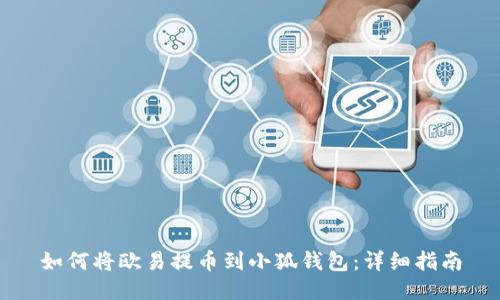 如何將歐易提幣到小狐錢(qián)包：詳細指南
