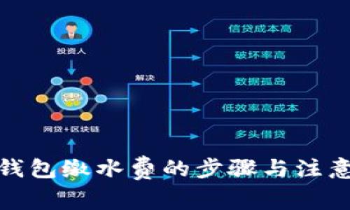 數字錢(qián)包繳水費的步驟與注意事項