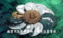 數字錢(qián)包繳水費的步驟與注意事項