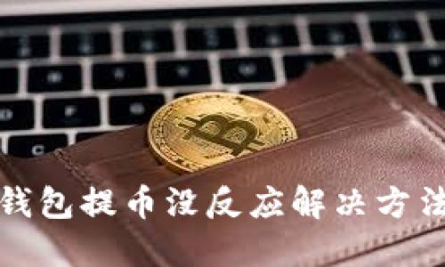 小狐錢(qián)包提幣沒(méi)反應解決方法詳解