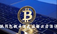 小狐錢(qián)包提幣沒(méi)反應解決方法詳解