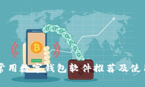 國內常用數字錢(qián)包軟件推薦及使用指南