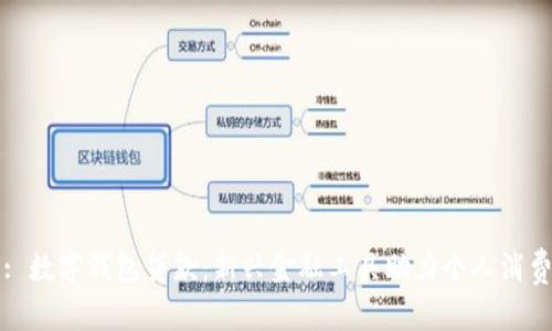 : 數字錢(qián)包貸款：新興金融工具助力個(gè)人消費