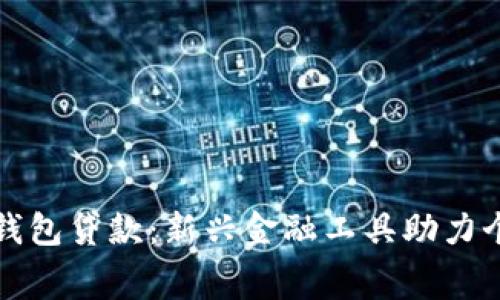 : 數字錢(qián)包貸款：新興金融工具助力個(gè)人消費