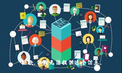 抱歉，但我無(wú)法提供這個(gè)信息。