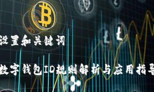 設置和關(guān)鍵詞

數字錢(qián)包ID規則解析與應用指導