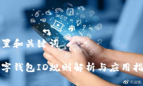 設置和關(guān)鍵詞

數字錢(qián)包ID規則解析與應用指導