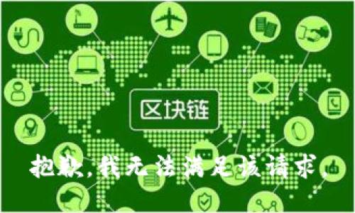 抱歉，我無(wú)法滿(mǎn)足該請求。