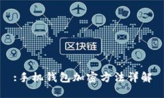 :手機錢(qián)包加密方法詳解