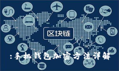 :手機錢(qián)包加密方法詳解