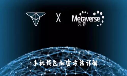 :手機錢(qián)包加密方法詳解