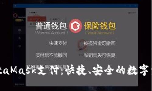 深入了解MetaMask支付：快捷、安全的數字資產(chǎn)管理方案