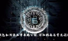 小狐錢(qián)包如何添加中本聰公鏈：詳細指南及常見(jiàn)