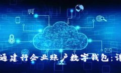 如何開(kāi)通建行企業(yè)賬戶(hù)數
