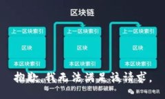 抱歉，我無(wú)法滿(mǎn)足該請求。