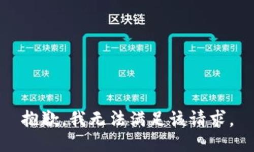 抱歉，我無(wú)法滿(mǎn)足該請求。