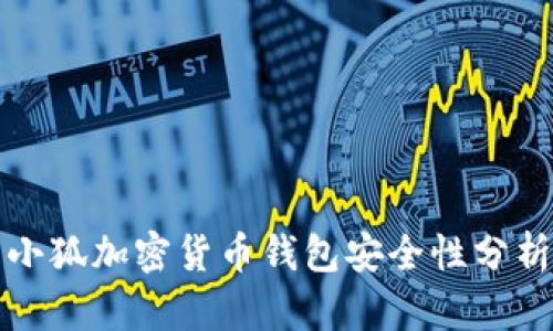 小狐加密貨幣錢(qián)包安全性分析