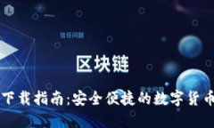 加密錢(qián)包下載指南：安全