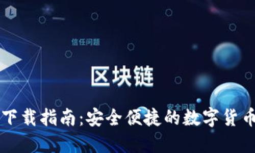 加密錢(qián)包下載指南：安全便捷的數字貨幣管理平臺