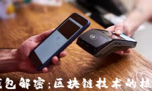
比特幣錢(qián)包解密：區塊鏈技術(shù)的核心與應用
