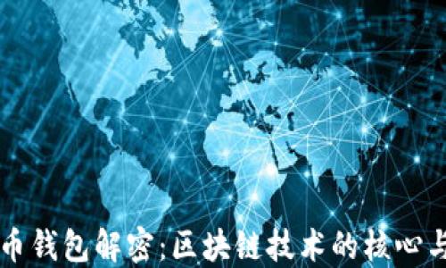 
比特幣錢(qián)包解密：區塊鏈技術(shù)的核心與應用