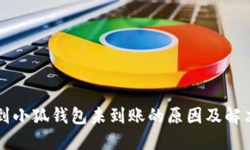 轉賬到小狐錢(qián)包未到賬的原因及解決方案