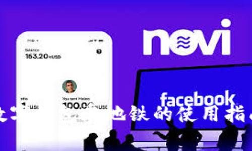 數字錢(qián)包乘地鐵的使用指南