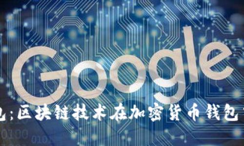 億聯(lián)錢(qián)包：區塊鏈技術(shù)在加密貨幣錢(qián)包中的應用
