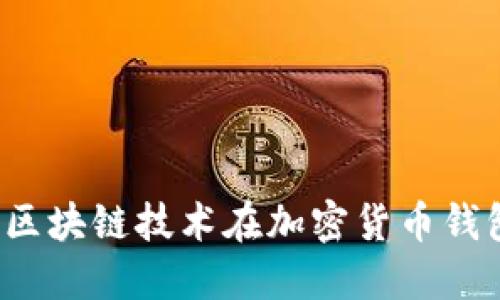 億聯(lián)錢(qián)包：區塊鏈技術(shù)在加密貨幣錢(qián)包中的應用