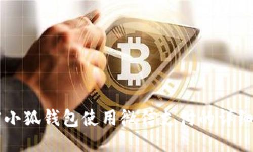 百度小狐錢(qián)包使用微信支付的詳細指導