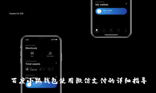 百度小狐錢(qián)包使用微信支付的詳細指導