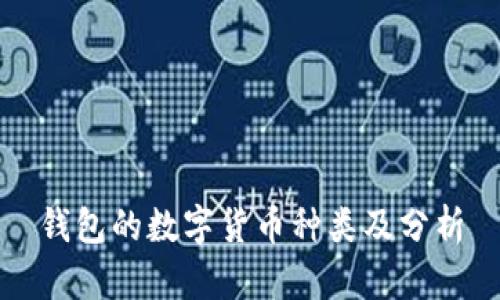 錢(qián)包的數字貨幣種類(lèi)及分析