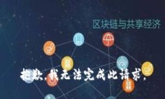 抱歉，我無(wú)法完成此請求