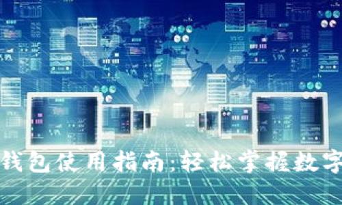 數字人民幣錢(qián)包使用指南：輕松掌握數字貨幣的未來(lái)