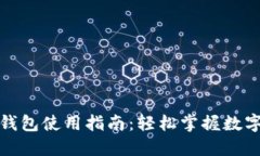 數字人民幣錢(qián)包使用指南
