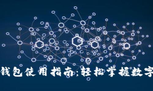 數字人民幣錢(qián)包使用指南：輕松掌握數字貨幣的未來(lái)
