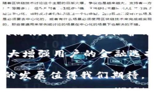   數字錢(qián)包：新時(shí)代的價(jià)值互助平臺 / 
 guanjianci 數字錢(qián)包, 價(jià)值互助, 虛擬貨幣 /guanjianci 

數字錢(qián)包作為數字經(jīng)濟時(shí)代的重要組成部分，不僅讓我們的日常交易變得更加便利，也在很大程度上促進(jìn)了價(jià)值互助的理念和實(shí)踐。近年來(lái)，數字錢(qián)包因其便利性和安全性而受到越來(lái)越多用戶(hù)的青睞，成為人與人之間、人與商家之間價(jià)值轉移的重要工具。接下來(lái)，我們將深入探討數字錢(qián)包的概念、功能、發(fā)展現狀以及它在價(jià)值互助方面的具體實(shí)踐。

一、數字錢(qián)包的基本概念和功能
數字錢(qián)包是一種儲存、管理和轉移電子貨幣、數字資產(chǎn)的工具。它不僅包括了我們常見(jiàn)的移動(dòng)支付工具，如Apple Pay、支付寶、微信支付等，也包括了與區塊鏈技術(shù)相結合的加密錢(qián)包，例如比特幣錢(qián)包、以太坊錢(qián)包等。數字錢(qián)包的基本功能涵蓋了資金的接收、存儲和發(fā)送，能夠在一定程度上替代傳統銀行賬戶(hù)，滿(mǎn)足用戶(hù)的多元化需求。

數字錢(qián)包的核心優(yōu)勢在于其安全性和方便性。用戶(hù)只需將其銀行賬戶(hù)或信用卡與數字錢(qián)包關(guān)聯(lián)，即可在各種線(xiàn)上線(xiàn)下場(chǎng)景中快速完成支付。此外，許多數字錢(qián)包平臺還提供了多重身份驗證和加密技術(shù)，以確保用戶(hù)資金的安全。

二、數字錢(qián)包在價(jià)值互助中的應用
隨著(zhù)數字貨幣和區塊鏈技術(shù)的崛起，數字錢(qián)包逐漸成為價(jià)值互助的重要工具。通過(guò)數字錢(qián)包，個(gè)人可以更便利地在社區內進(jìn)行資金的互助，例如在親友之間的資金借貸、眾籌項目的發(fā)起和參與等。數字錢(qián)包消除了傳統金融體系中的中介環(huán)節，降低了交易成本，使得價(jià)值互助更加高效和透明。

例如，某些平臺利用智能合約技術(shù)，用戶(hù)可以通過(guò)數字錢(qián)包直接進(jìn)行互助服務(wù)。參與者可以在平臺上設定互助金額和周期，智能合約會(huì )在滿(mǎn)足條件后自動(dòng)轉賬，確保每位參與者都能及時(shí)獲得互助支持。這種方式不僅提升了互助的可靠性，還增強了參與者間的信任感。

三、數字錢(qián)包的發(fā)展現狀
數字錢(qián)包的市場(chǎng)規模正在迅速擴大。根據市場(chǎng)研究機構的統計，預計到2025年，全球數字錢(qián)包市場(chǎng)將達到萬(wàn)億美元的規模。中國在這一領(lǐng)域走在前列，支付寶和微信支付的用戶(hù)數已達到數億級別，涵蓋了幾乎所有的線(xiàn)上線(xiàn)下交易場(chǎng)景。

在國際市場(chǎng)上，許多國家也開(kāi)始積極推動(dòng)數字錢(qián)包的發(fā)展。例如，歐美國家的加密貨幣交易所逐漸轉型為多功能數字錢(qián)包，增加了資產(chǎn)管理、投資理財等服務(wù)，吸引了更多用戶(hù)加入。這標志著(zhù)數字錢(qián)包已不僅僅是一個(gè)支付工具，而是一個(gè)集成了多種金融功能的綜合金融服務(wù)平臺。

四、數字錢(qián)包的未來(lái)趨勢
未來(lái)數字錢(qián)包的趨勢將主要體現在以下幾個(gè)方面：
1. **更多功能集成**：隨著(zhù)技術(shù)的發(fā)展，數字錢(qián)包將逐漸整合更多的金融服務(wù)，用戶(hù)不僅能夠進(jìn)行支付，還能進(jìn)行資產(chǎn)管理、投資理財、保險理賠等。
2. **安全性提升**：隨著(zhù)網(wǎng)絡(luò )攻擊的增多，數字錢(qián)包的安全性將成為用戶(hù)最關(guān)心的問(wèn)題之一。未來(lái)，生物識別技術(shù)、動(dòng)態(tài)身份驗證等手段將更廣泛地應用于數字錢(qián)包的安全防護中。
3. **去中心化和跨界合作**：區塊鏈技術(shù)的應用將使部分數字錢(qián)包變得更加去中心化，用戶(hù)可以不依賴(lài)于單一平臺，實(shí)現跨錢(qián)包資產(chǎn)的轉移和管理。

五、數字錢(qián)包相關(guān)問(wèn)題探討
問(wèn)題一：如何保證數字錢(qián)包的安全性？
在數字錢(qián)包的使用過(guò)程中，安全性是用戶(hù)最為關(guān)心的話(huà)題之一。由于數字錢(qián)包涉及到大量的資金交易，因此，除了使用高強度的密碼外，用戶(hù)還需采取多種安全措施來(lái)保護個(gè)人資產(chǎn)。

首先，用戶(hù)應該選擇那些有良好聲譽(yù)、經(jīng)過(guò)嚴格審查的數字錢(qián)包平臺。畢竟，平臺的安全性直接關(guān)系到用戶(hù)資產(chǎn)的安全。另外，部分知名數字錢(qián)包如Ledger、Trezor等增加了硬件錢(qián)包的選擇，這種方式在一定程度上避免了網(wǎng)絡(luò )攻擊。

其次，多重身份驗證（MFA）已成為數字錢(qián)包必不可少的安全措施之一。通過(guò)手機號、郵箱等多種身份驗證可以有效降低賬戶(hù)被盜的風(fēng)險。同時(shí)，用戶(hù)在進(jìn)行大額交易時(shí)，可以設置二次確認，以增加操作的安全性。

最后，及時(shí)更新錢(qián)包軟件、定期更改密碼以及開(kāi)啟安全提示功能也是提高數字錢(qián)包安全性的有效方式。用戶(hù)應保持警惕，關(guān)注可能的網(wǎng)絡(luò )釣魚(yú)攻擊和惡意軟件，確保個(gè)人信息不被泄露。

問(wèn)題二：為什么數字錢(qián)包可以促進(jìn)價(jià)值互助？
數字錢(qián)包促進(jìn)價(jià)值互助的原因在于其能夠高效便捷地實(shí)現資金的轉移。傳統的互助形式往往需要依賴(lài)銀行作為中介，時(shí)間長(cháng)、手續繁瑣，而數字錢(qián)包則改變了這一現狀。

首先，數字錢(qián)包使得資金轉移變得即時(shí)且低成本。用戶(hù)只需幾分鐘就可以完成資金的轉移，大大節省了時(shí)間成本。此外，通過(guò)數字錢(qián)包進(jìn)行的小額互助，不會(huì )因為傳統銀行所收取的高額手續費而影響用戶(hù)的參與意愿。

其次，數字錢(qián)包的透明性也增加了參與者之間的信任。參與者可以通過(guò)平臺查詢(xún)到所有的交易記錄，每個(gè)資金流動(dòng)都可以被追溯和記錄，確保了互助資金的合理使用。

再者，數字錢(qián)包與區塊鏈技術(shù)的結合，使得價(jià)值互助模式變得更為智能化。用戶(hù)可以通過(guò)智能合約設定互助規則，保證互助過(guò)程的自動(dòng)執行，消除人為干預和操控的可能性。

問(wèn)題三：使用數字錢(qián)包交易需要注意哪些事項？
雖然數字錢(qián)包為我們提供了便利的交易方式，但在使用過(guò)程中，我們仍然需要注意一些關(guān)鍵事項來(lái)保護自己的資產(chǎn)。

首先，用戶(hù)應當確保自身操作的準確性。在轉賬過(guò)程中，應盡量仔細核對收款地址，避免因一字之差而導致資金的損失。特別是在使用加密錢(qián)包時(shí)，一旦轉賬完成，資金將無(wú)法追回。

其次，用戶(hù)應時(shí)刻注意數字錢(qián)包的安全設置。很多用戶(hù)在注冊數字錢(qián)包后，會(huì )忽視安全設置，比如修改默認密碼、開(kāi)啟兩步驗證等。采取積極的安全防護措施是保護資金安全的必要手段。

此外，用戶(hù)也應避免在不安全的網(wǎng)絡(luò )環(huán)境下使用數字錢(qián)包。公共Wi-Fi雖然便捷，但通常不夠安全，可能會(huì )導致用戶(hù)的信息被竊取。在外出時(shí)盡量使用自己的數據流量，避免在公共場(chǎng)合訪(fǎng)問(wèn)敏感信息。

問(wèn)題四：未來(lái)數字錢(qián)包如何與金融科技結合？
未來(lái)，數字錢(qián)包將與金融科技（FinTech）深入融合，為用戶(hù)帶來(lái)前所未有的金融服務(wù)體驗。這種結合不僅提升了服務(wù)效率，更是推動(dòng)了金融行業(yè)的創(chuàng  )新。

數字錢(qián)包的未來(lái)發(fā)展將更多地集中在智能化和個(gè)性化的方向。例如，通過(guò)大數據分析，數字錢(qián)包能夠更好地了解用戶(hù)的消費習慣，提供個(gè)性化的理財建議和消費反饋，幫助用戶(hù)做出更理性的消費決策。這種智能化服務(wù)將使用戶(hù)體驗大幅提升，為數字錢(qián)包創(chuàng  )造更多的附加值。

同時(shí)，隨著(zhù)人工智能技術(shù)的發(fā)展，數字錢(qián)包也將在風(fēng)險控制、合規監測等方面發(fā)揮作用。通過(guò)建立智能風(fēng)險評估機制，數字錢(qián)包能夠實(shí)時(shí)監控交易行為，及時(shí)發(fā)現并預防欺詐等問(wèn)題，保護用戶(hù)的資金安全。

最后，數字錢(qián)包還將與傳統金融體系進(jìn)一步整合。例如，未來(lái)可能會(huì )出現更多的數字銀行，傳統銀行也將逐漸接受數字錢(qián)包作為存取款的一種方式，這樣的互動(dòng)將極大增強用戶(hù)的金融選擇。

總結來(lái)說(shuō)，數字錢(qián)包不僅僅是單一的支付工具，更是一個(gè)連接人與人、人與社區、人與商家的互助價(jià)值平臺。在數字化轉型的浪潮下，數字錢(qián)包的潛力仍然巨大，未來(lái)的發(fā)展值得我們期待。
