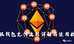 小狐錢(qián)包支付流程詳解與使用技巧