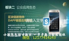 小狐錢(qián)包轉幣教程：一步步教你輕松轉賬