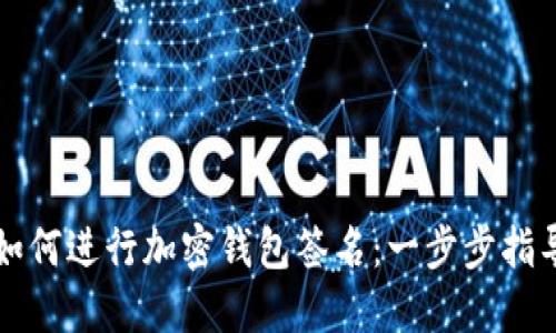 如何進(jìn)行加密錢(qián)包簽名：一步步指導