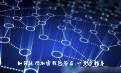 如何進(jìn)行加密錢(qián)包簽名：