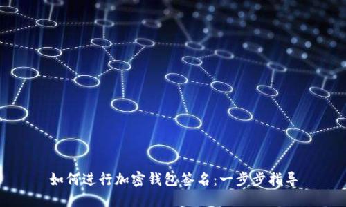 如何進(jìn)行加密錢(qián)包簽名：一步步指導