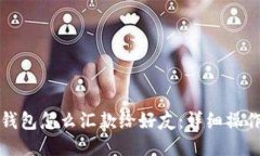 小狐錢(qián)包怎么匯款給好友：詳細操作指南