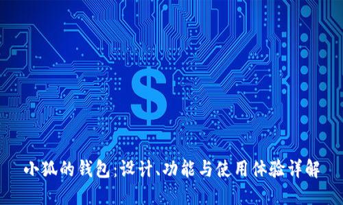 小狐的錢(qián)包：設計、功能與使用體驗詳解
