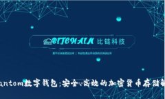 探索Phantom數字錢(qián)包：安全