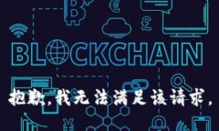 抱歉，我無(wú)法滿(mǎn)足該請求。