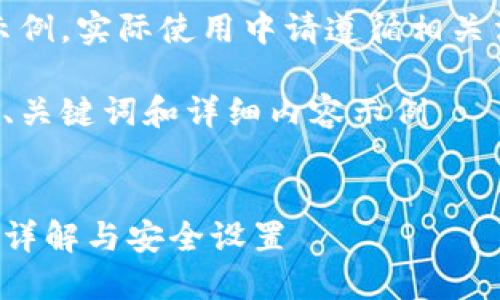注意：以下內容僅為示例，實(shí)際使用中請遵循相關(guān)法律法規和平臺政策。

創(chuàng  )建一個(gè)符合要求的、關(guān)鍵詞和詳細內容示例


支付寶錢(qián)包加密功能詳解與安全設置